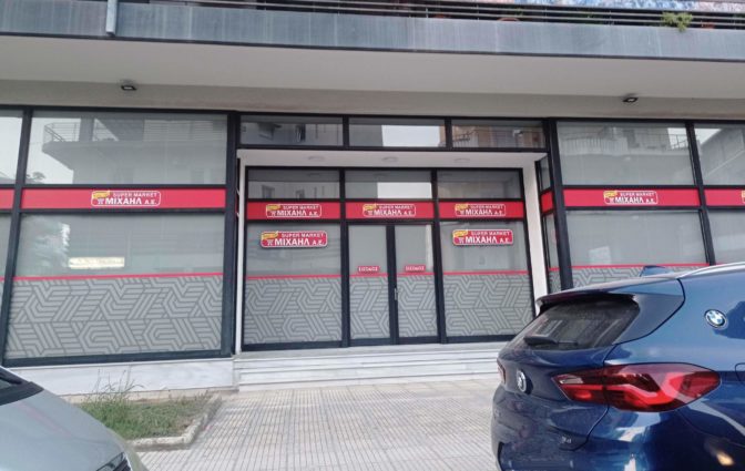 Στα "σκαριά" και 3ο super market Μιχαήλ στα Τρίκαλα