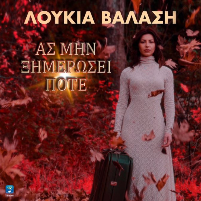 Κυκλοφόρησε το νέο single της Λουκίας Βαλάση (video)