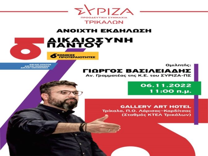 ΣΥΡΙΖΑ Τρικάλων: Την Κυριακή η Πολιτική εκδήλωση με τον Γ. Βασιλειάδη