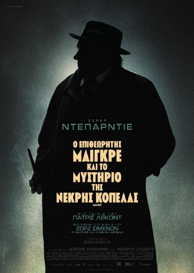 Επιθεωρητής Μαιγκρέ με Ζεράρ Ντεπαρτιέ στον Δημοτικό Κινηματογράφο Τρικάλων  