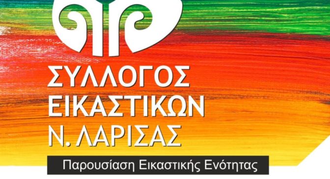 «Ο Χορός των Χρωμάτων» στη Λάρισα