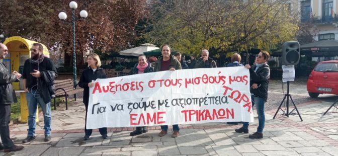 Αδιαφόρησαν οι Τρικαλινοί εκπαιδευτικοί για τη σημερινή απεργία