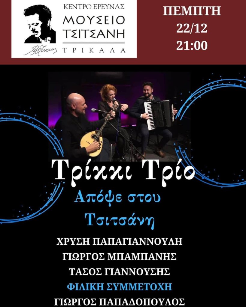 Το εντυπωσιακό Trikki Trio την Πέμπτη στο Μουσείο Τσιτσάνη