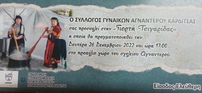 «Γιορτή Τσιγαρίδας» στο Αγναντερό