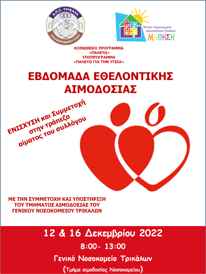 Ο ΑΠΣ Τρίκαλα και τα ΚΔΑΠ ΜΑΘΗΣΗ …σε εθελοντική αιμοδοσία
