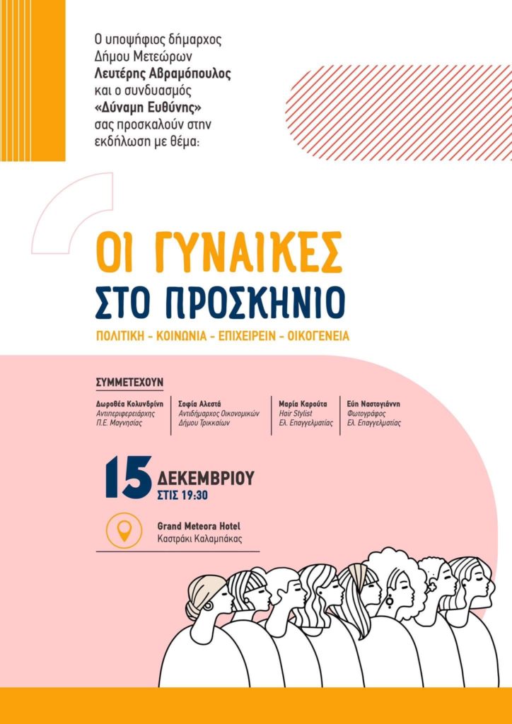 Οι γυναίκες στο προσκήνιο - Πρώτη εκδήλωση της παράταξης του Λευτέρη Αβραμόπουλου