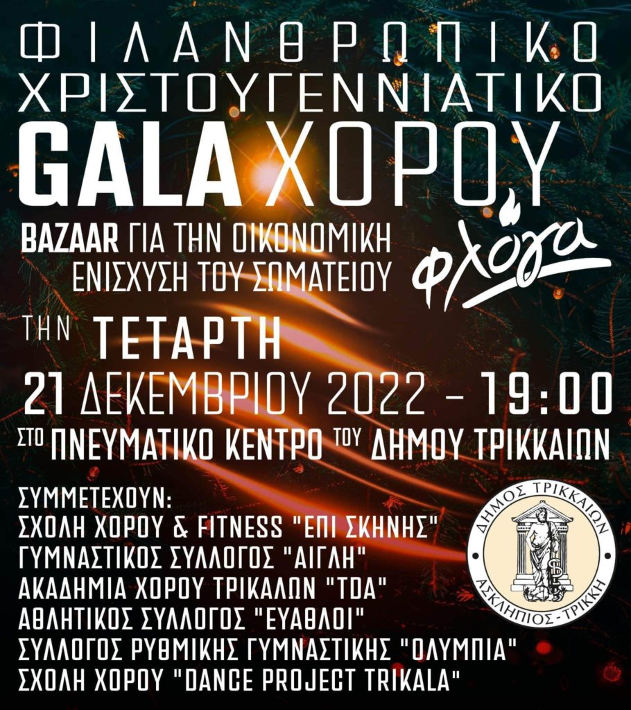 Φιλανθρωπικό Gala στα Τρίκαλα για τη στήριξη της «Φλόγας»