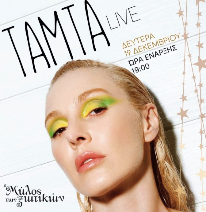 Έρχεται στον Μύλο των Ξωτικών η Τάμτα