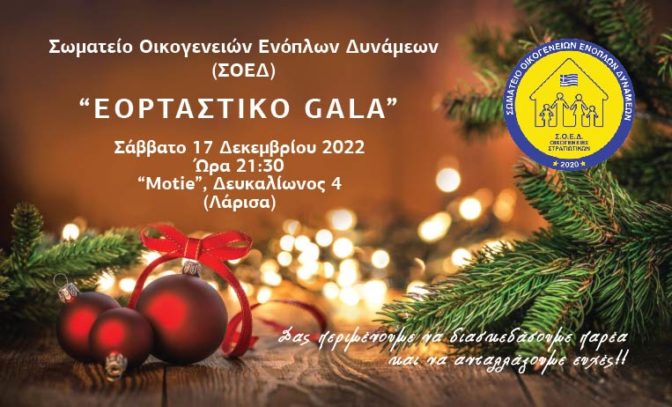 Εορταστικό GALA του ΣΟΕΔ στη Λάρισα