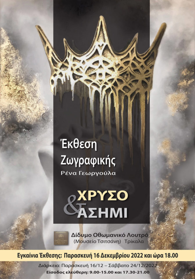«Χρυσό & Ασήμι» στο Μουσείο Τσιτσάνη