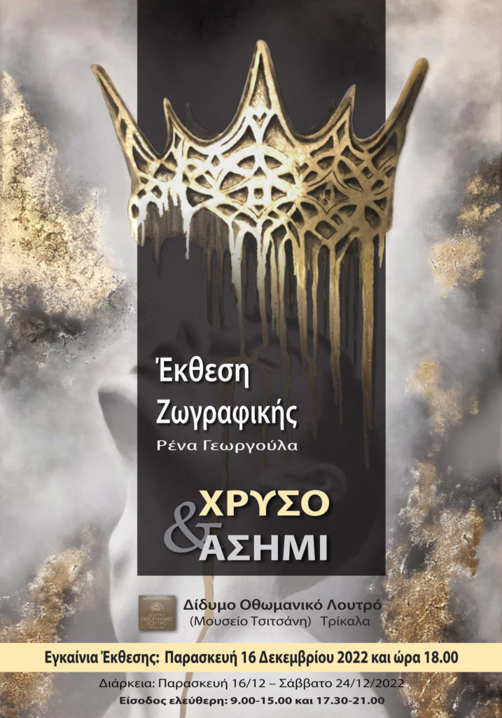 «Χρυσό & Ασήμι» στο Μουσείο Τσιτσάνη