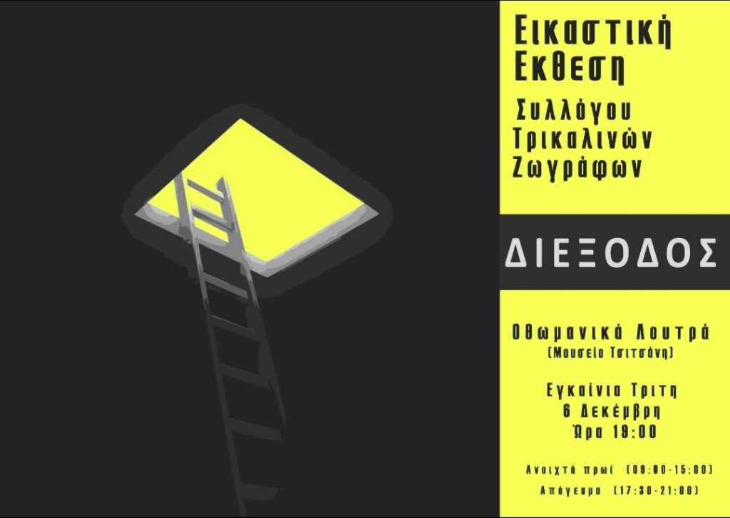 Εγκαινιάζεται η εικαστική έκθεση του Συλλόγου Τρικαλινών Ζωγράφων