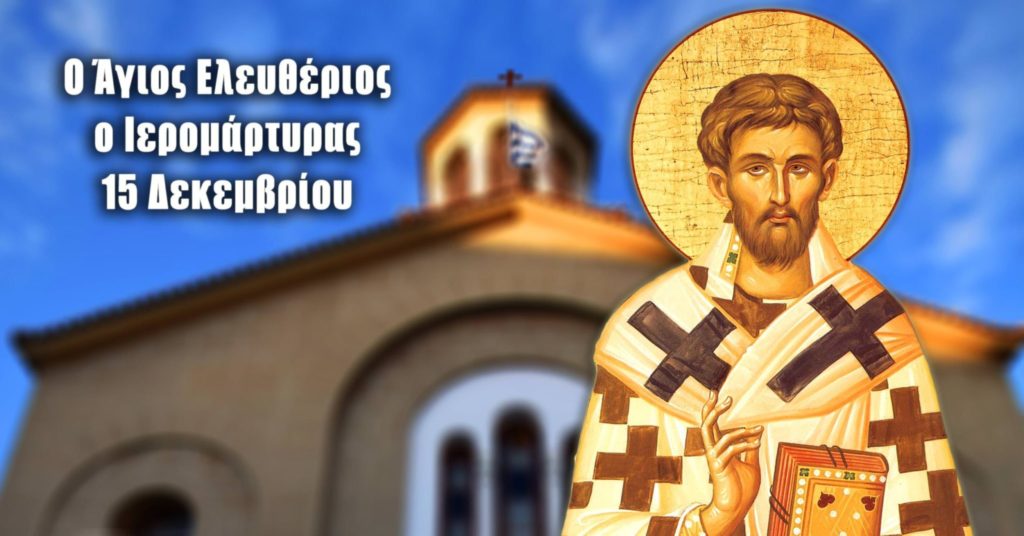 Ιερά Πανήγυρης του Αγίου Ελευθερίου στα Τρίκαλα
