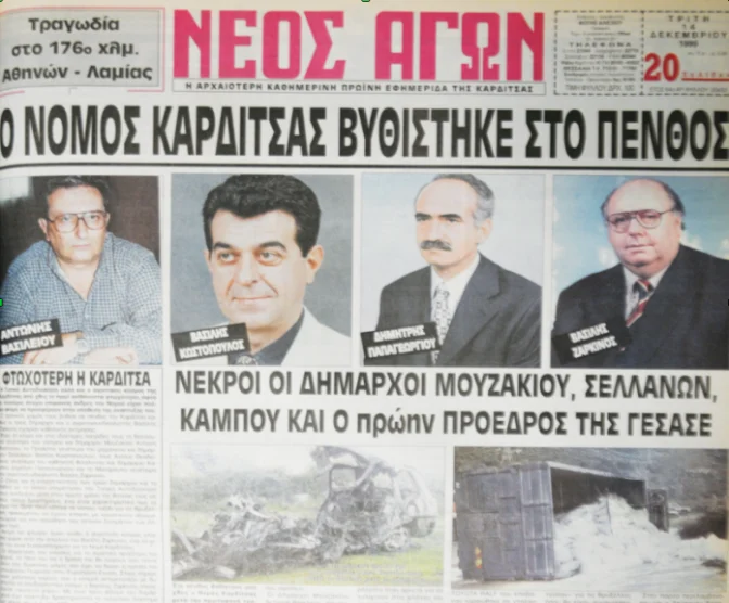 Καρδίτσα: 23 χρόνια από την τραγωδία με νεκρούς τρεις Δημάρχους και έναν συνδικαλιστή