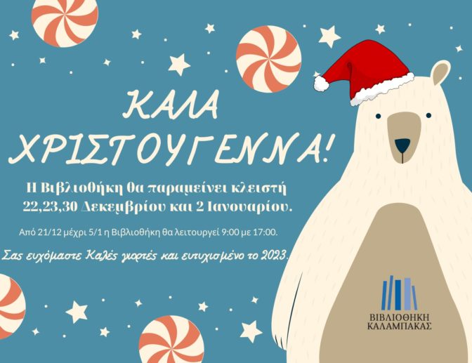 Εορταστικό ωράριο στη Βιβλιοθήκη Καλαμπάκας