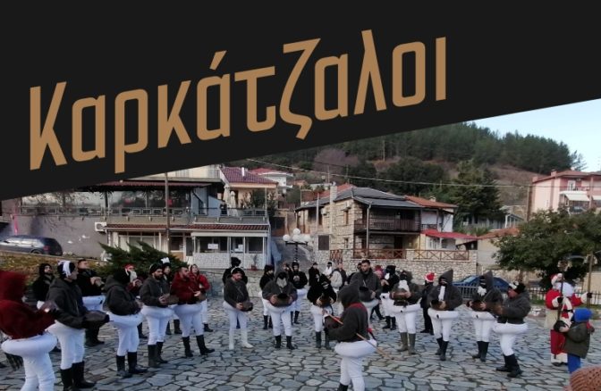 Βγαίνουν οι ...Καρκάτζαλοι την Πρωτοχρονιά στο Γοργογύρι
