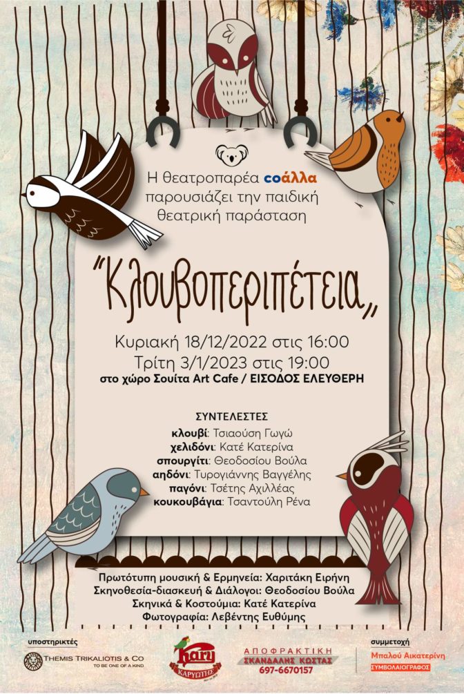 «Κλουβοπεριπέτεια» από τη θεατροπαρέα coάλλα στα Τρίκαλα