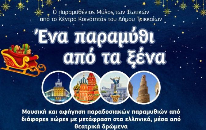 «Ενα Παραμύθι από τα ξένα» στον Μύλο των Ξωτικών