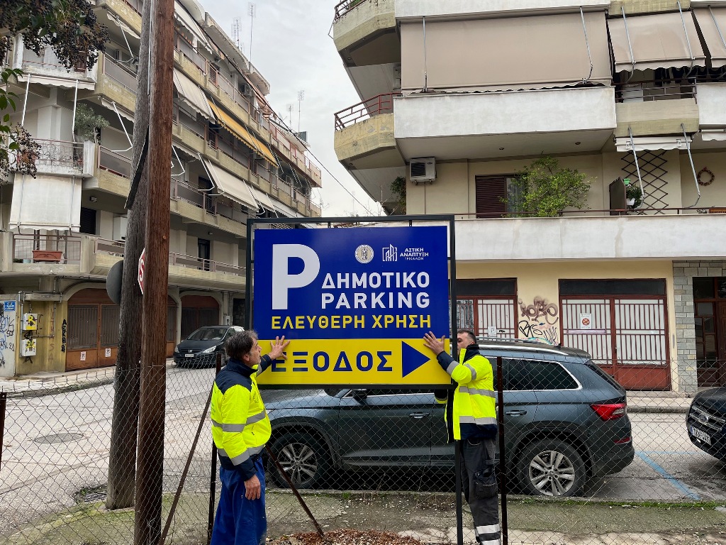 Ένας ακόμη χώρος για δωρεάν στάθμευση στα Τρίκαλα