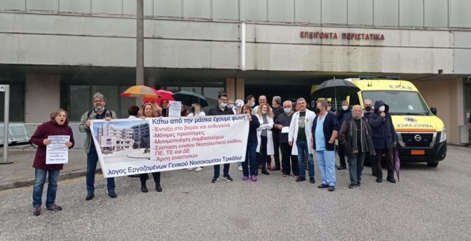Στάση εργασίας στο νοσοκομείο Τρικάλων: Η Υγεία είναι κοινωνικό αγαθό όχι εμπόρευμα