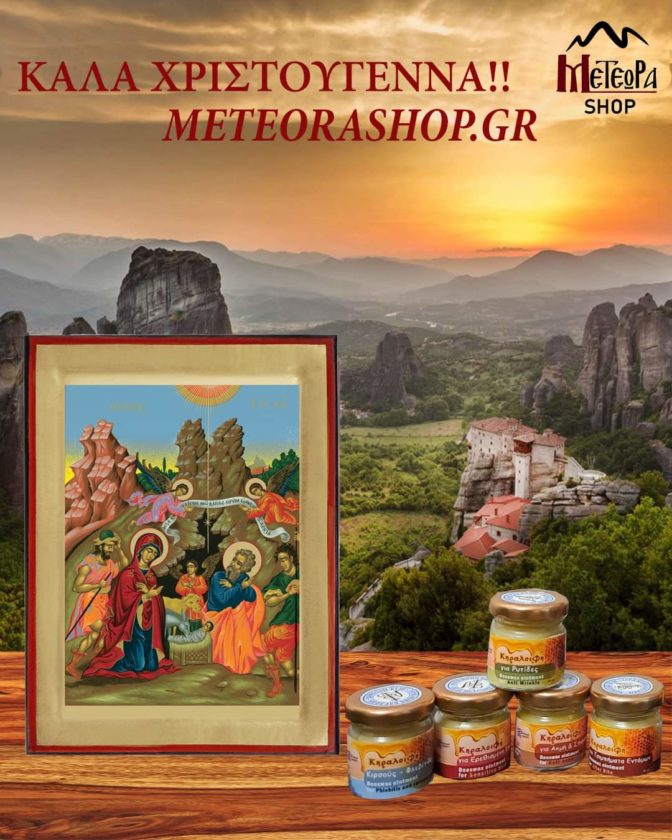 Καλές γιορτές με μοναδικές προσφορές από τα meteorashop.gr