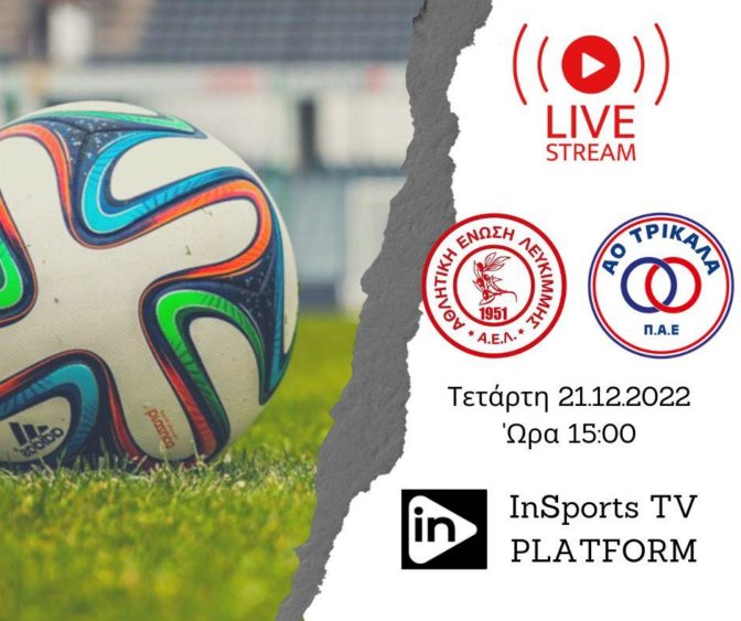 Από το insports.gr ζωντανά η μάχη του ΑΟ Τρίκαλα στην Λευκίμμη