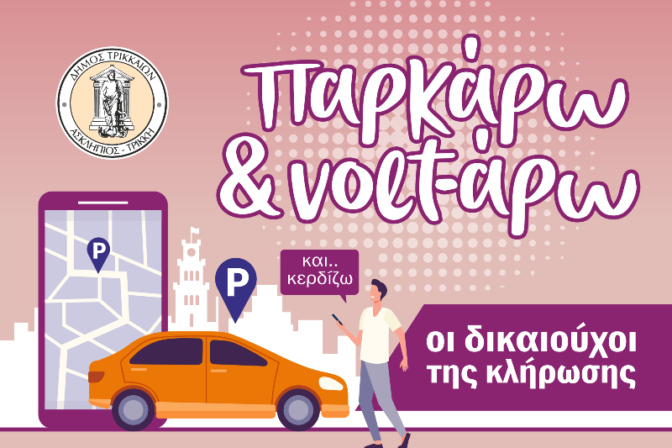 Τρίκαλα: Και ηλεκτρονική εφαρμογή για τους δικαιούχους του προγράμματος «Παρκάρω και Volt-άρω»