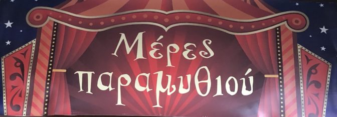 Μέρες Παραμυθιού στον «Μύλο των Ξωτικών»