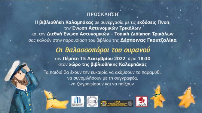 Αστυνομία και Βιβλιοθήκη Καλαμπάκας παρουσιάζουν τους «Θαλασσοπόρους του ουρανού»