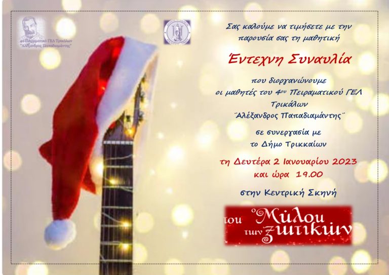 Έντεχνη συναυλία από το 4ο ΓΕΛ Τρικάλων