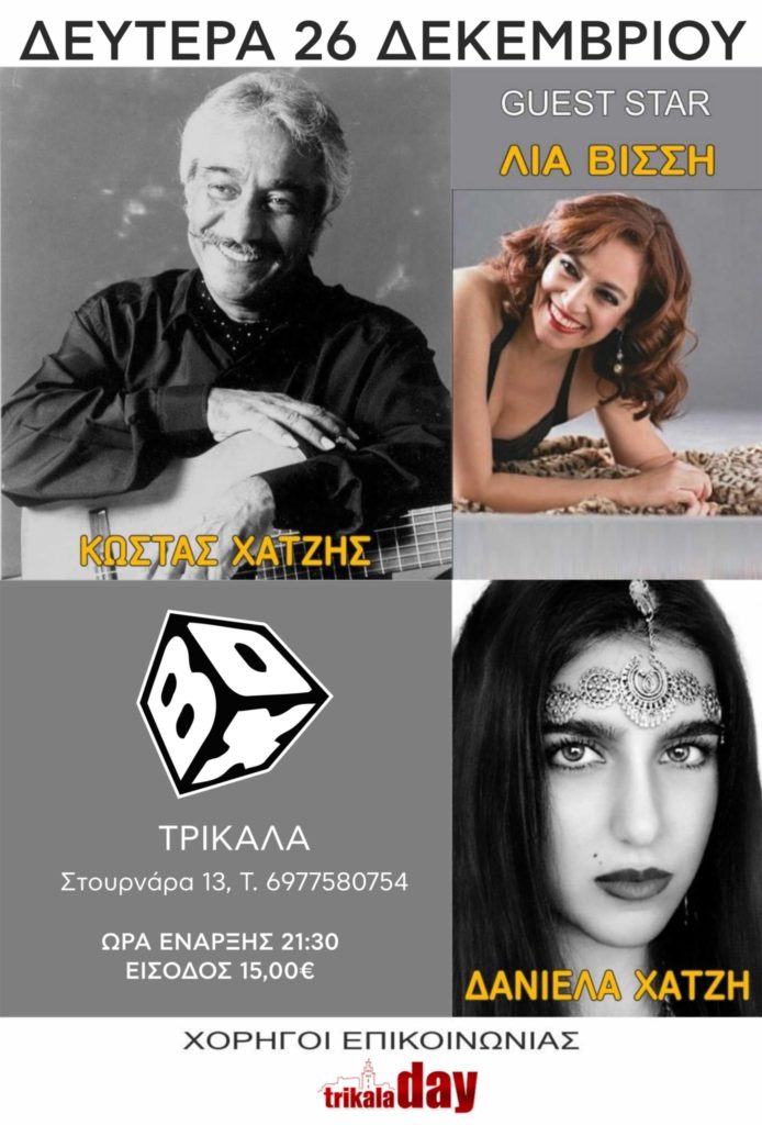 Στα Τρίκαλα θα εμφανιστεί ο Κώστας Χατζής