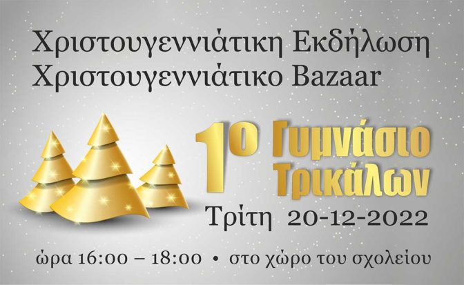 Χριστουγεννιάτικο bazaar από το 1ο Γυμνάσιο Τρικάλων