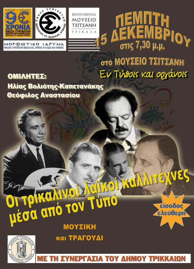  «Οι Τρικαλινοί λαϊκοί καλλιτέχνες μέσα από τον Τύπο»