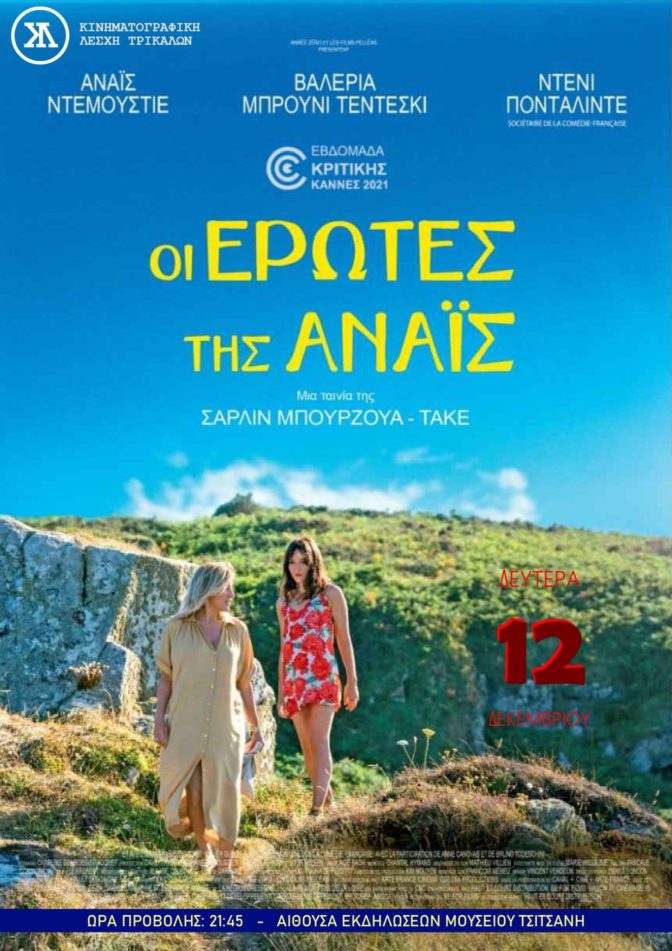 Γαλλική ταινία για τον έρωτα και τη γυναίκα στην Κινηματογραφική Λέσχη Τρικάλων