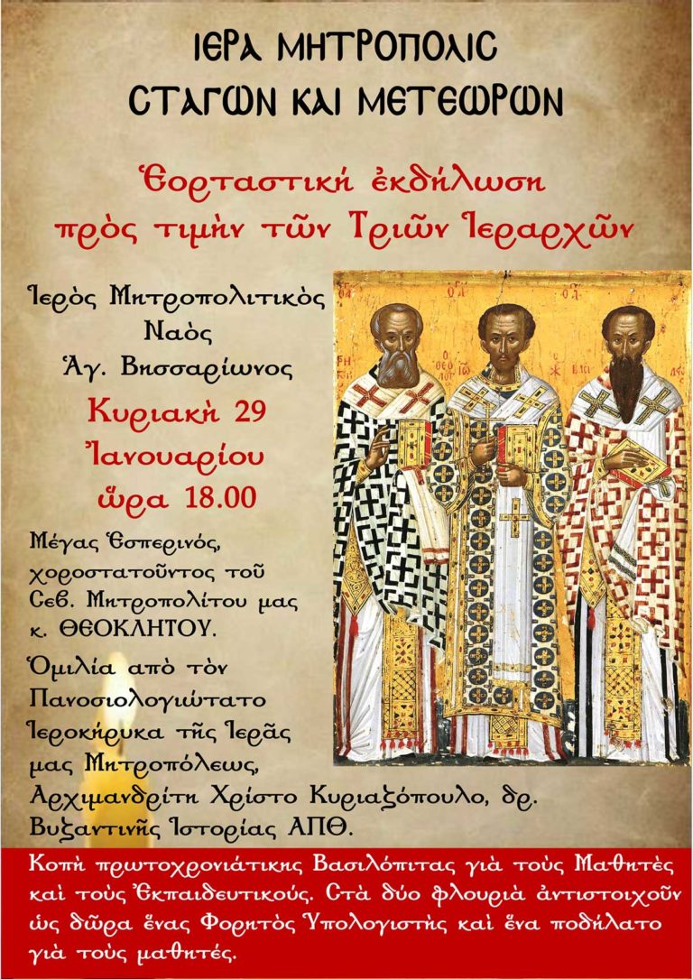 Εκδήλωση για τους εκπαιδευτικούς και μαθητές της ΙΜ Σταγών και Μετεώρων