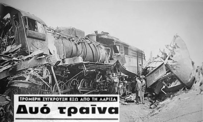 Σαν σήμερα: Η ασύλληπτη τραγωδία με τη σύγκρουση δύο τρένων στη Λάρισα