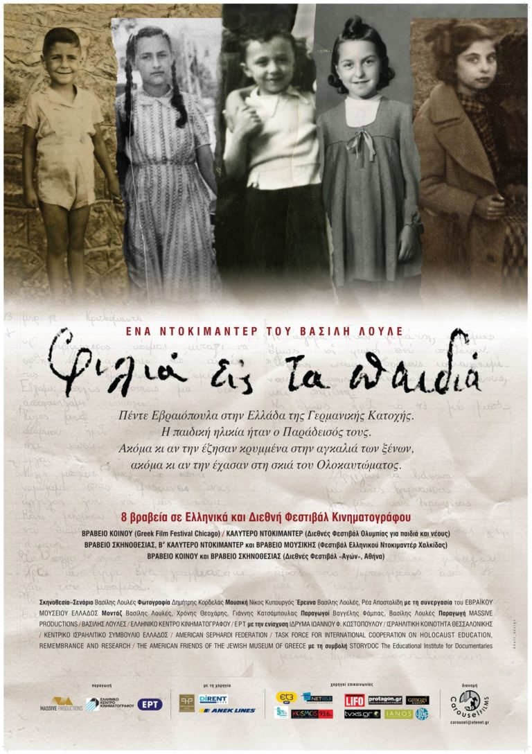 Ταινία του Β. Λουλέ για μαθητές/τριες των Τρικάλων την Ημέρα Μνήμης του Ολοκαυτώματος