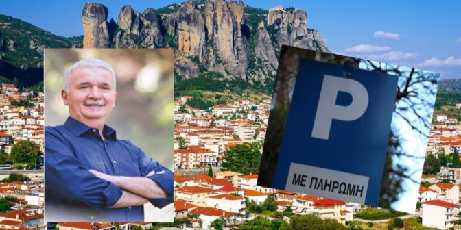 Δρομολογείται η ελεγχόμενη στάθμευση και στην Καλαμπάκα