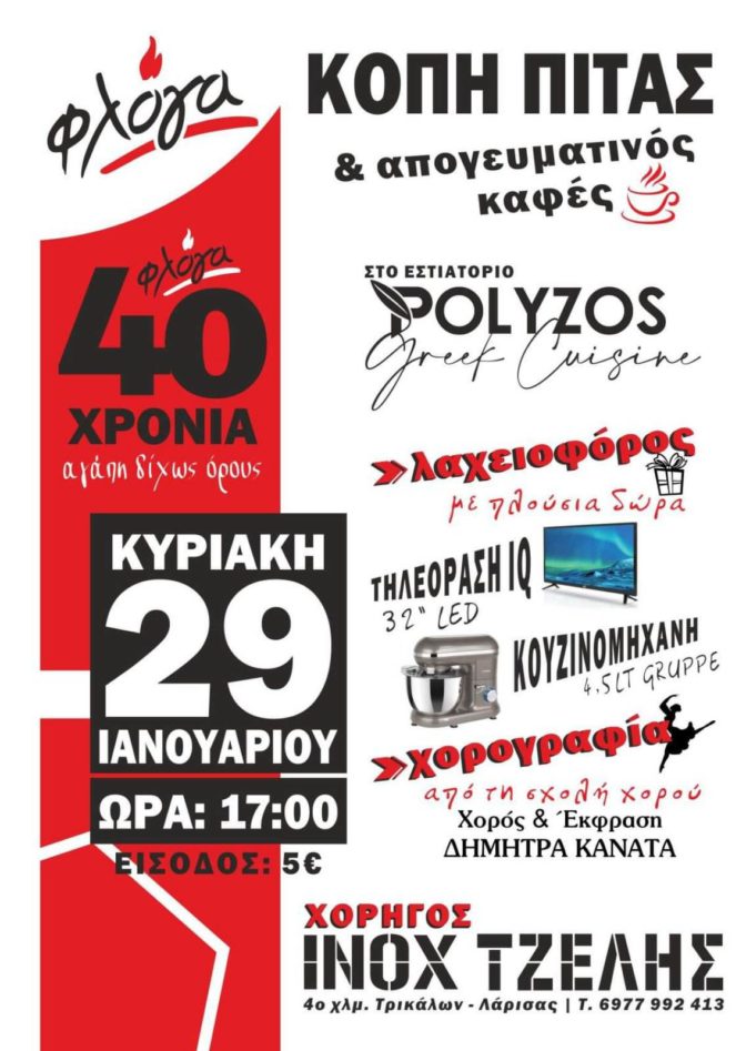 Κοπή πίτας και απογευματινός καφές από την “Φλόγα” την Κυριακή στην Καλαμπάκα