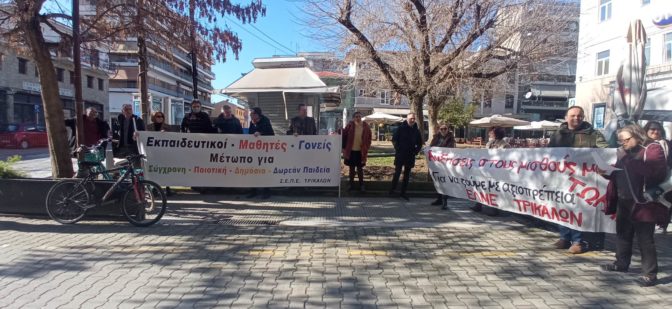 Συγκέντρωση ΕΛΜΕ & ΣΕΠΕ Τρικάλων στην Πλατεία ΟΤΕ