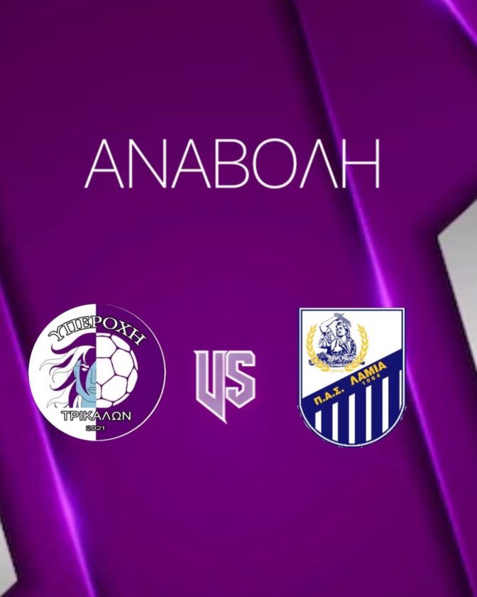 Υπεροχή Τρικάλων: Οι κατεβασμένες μπασκέτες του ΕΑΚ Μπάρας... ανέβαλαν το ντέρμπι του futsal