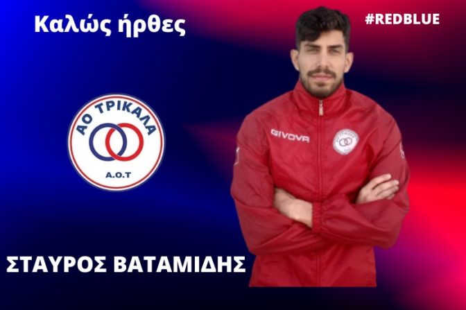 Ανακοινώθηκε η πρώτη χειμερινή μεταγραφή του ΑΟ Τρίκαλα