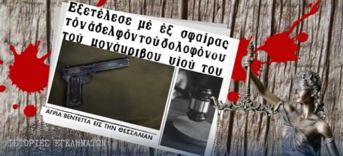 Βεντέτα στη Θεσσαλία: Σκότωσε με 6 σφαίρες τον αδελφό του δολοφόνου του μονάκριβου γιου του