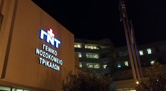 Νοσοκομείο Τρικάλων: Σε δύναμη 33 κλινών νοσηλεύονται ...48!