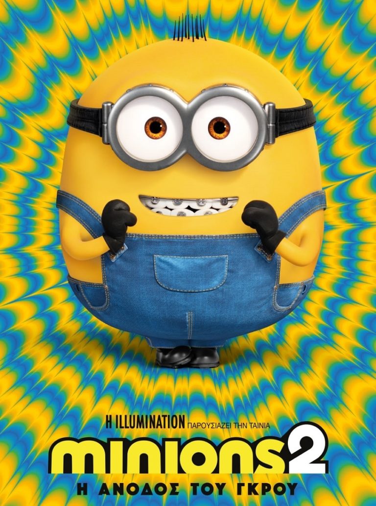 ΣΙΝΕΑΚ: Minions 2 στον Δημοτικό Κινηματογράφο Τρικάλων