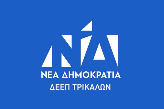 Αύριο η παρθενική συνεδρίαση της ΝΟΔΕ Τρικάλων με πρόεδρο τον Κουτσονάσιο