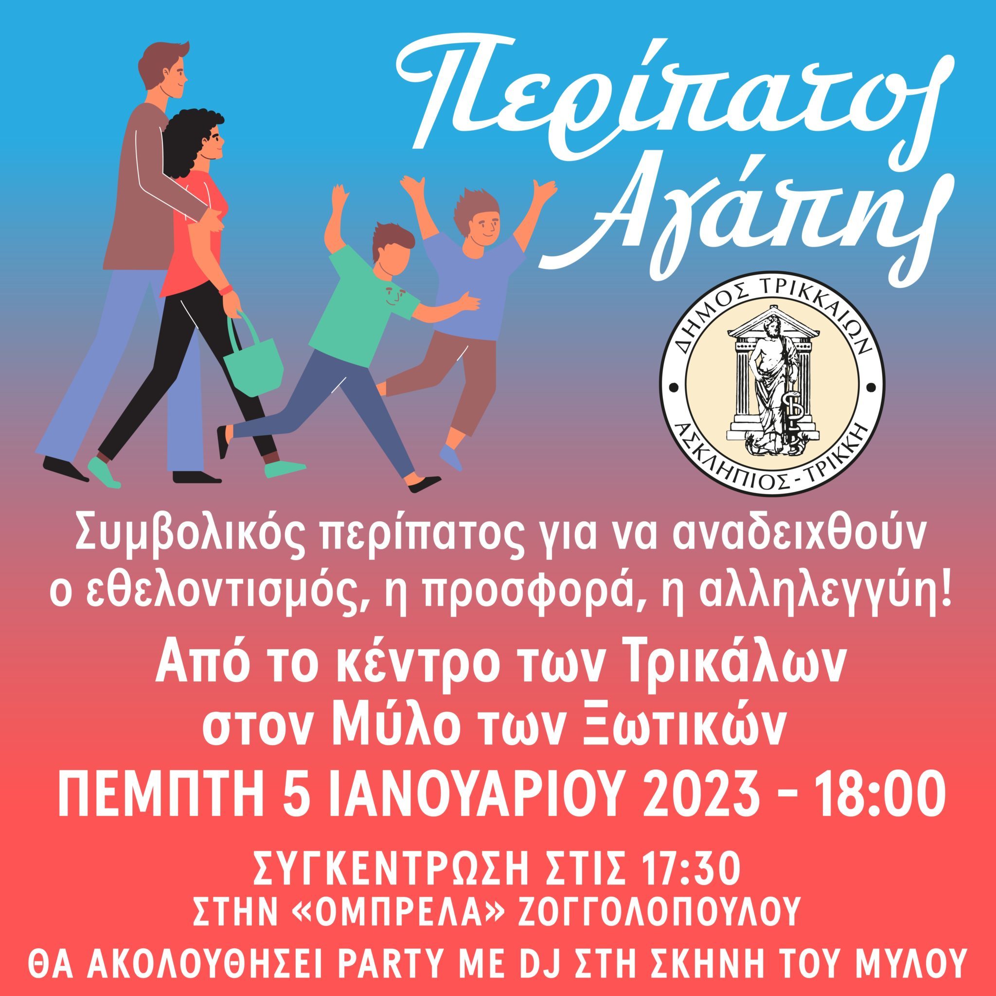 Περίπατος Αγάπης από τον Δήμο Τρικκαίων προς τον Μύλο των Ξωτικών