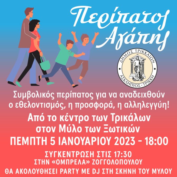 Περίπατος Αγάπης από τον Δήμο Τρικκαίων προς τον Μύλο των Ξωτικών