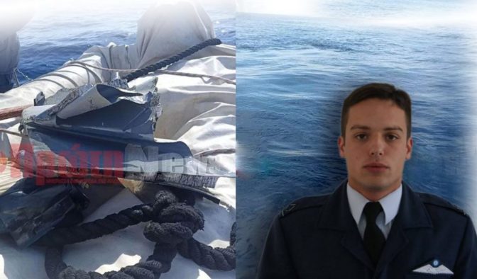 29 χρονών παλικάρι ο νεκρός πιλότος του Φάντομ