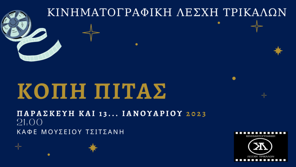 Την Παρασκευή η κοπή πίτας της Κινηματογραφικής Λέσχης Τρικάλων